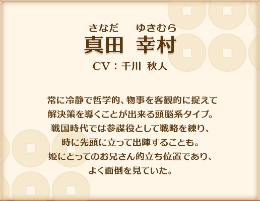 真田幸村について