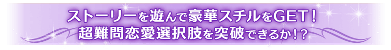 デートをクリアして豪華スチルをゲット！