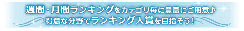 週間・月間ランキングをカテゴリ毎に豊富にご用意