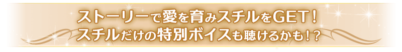 デートを重ねてスチルをゲット！